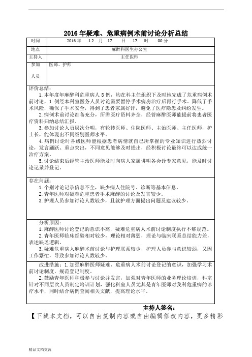 2016年疑难、危重、死亡病例讨论分析总结