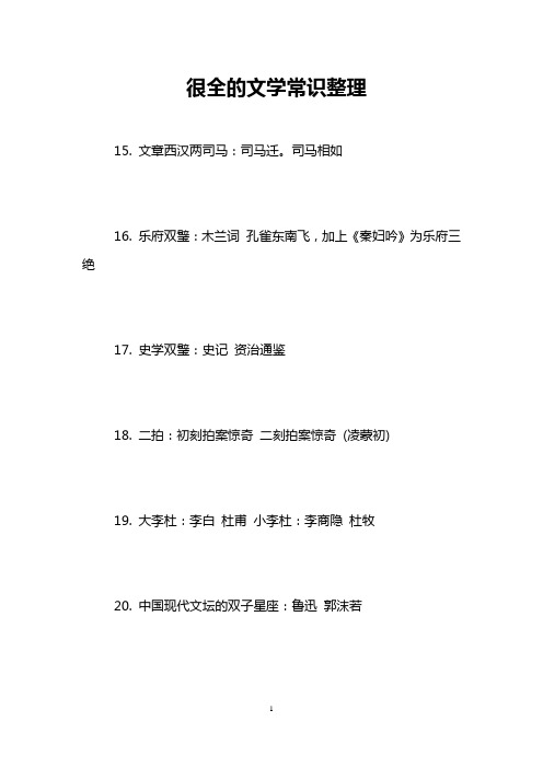 很全的文学常识整理