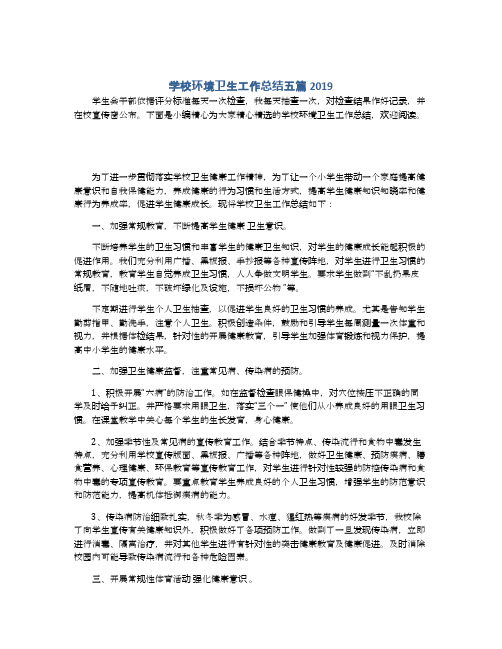 学校环境卫生工作总结五篇2019
