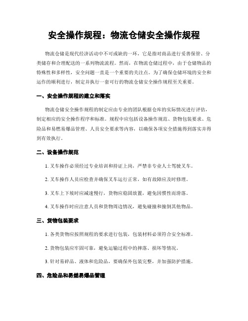 安全操作规程：物流仓储安全操作规程