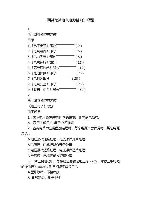 面试笔试电气电力基础知识题