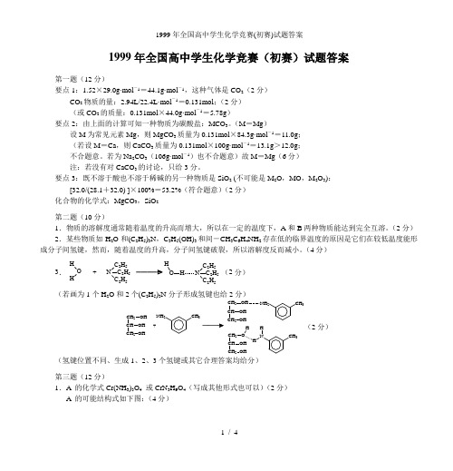 全国高中学生化学竞赛初赛试题答案