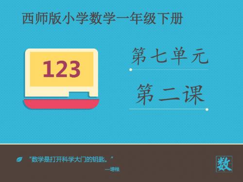 2016-2017年最新西师大版小学数学一年级下册《100以内的加法和减法二》优秀课件第二课(名校资料)