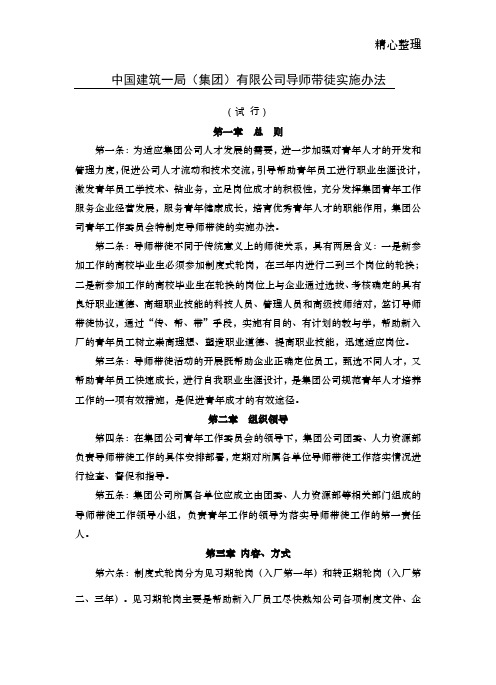 中国建筑一局集团公司导师带徒实施办法(最终版)