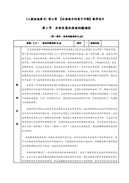 3.2.1《溶液的酸碱性与pH》教学设计(含解析)人教版高中化学选修4