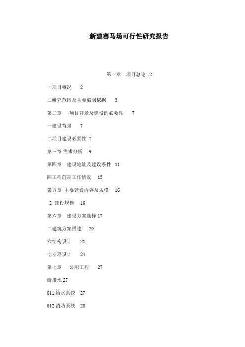 新建赛马场可行性研究报告