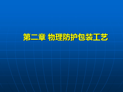 第二章 物理防护包装