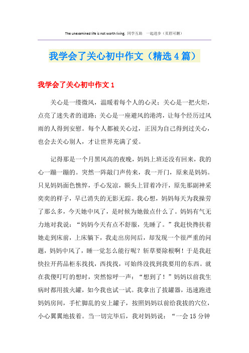 我学会了关心初中作文(精选4篇)