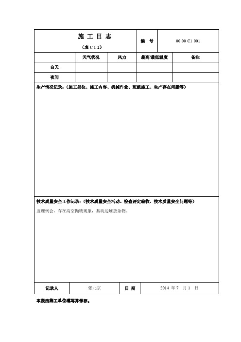 施 工 日 志(空白表)1汇编