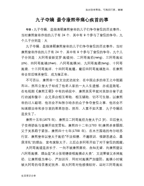 历史解密九子夺嫡 最令康熙帝痛心疾首的事