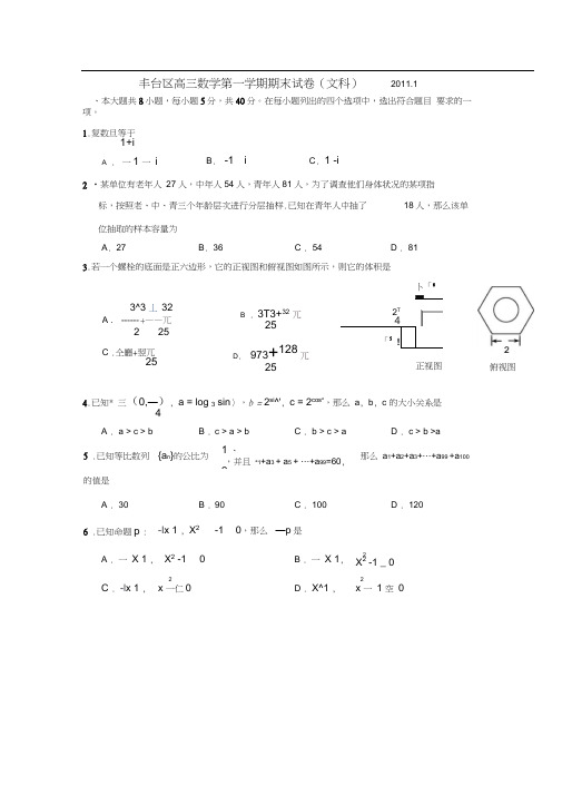 2011丰台区高三期末考试(数学文)有答案