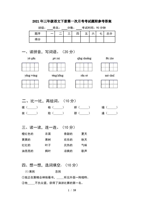 2021年三年级语文下册第一次月考考试题附参考答案(8套)