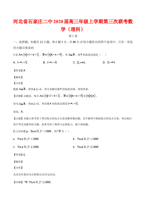 河北省石家庄二中2019-2020学年高三上学期第三次联考理科数学试题