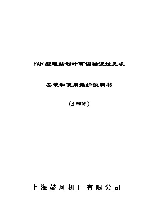 FAF型电站动叶可调轴流送风机安装和使用维护说明书(B部分)-上海鼓风机厂有限公司精品资料