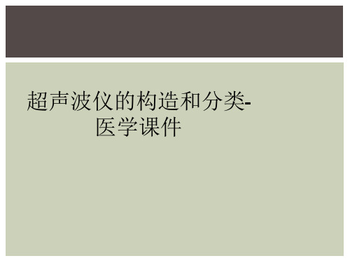 超声波仪的构造和分类-医学课件