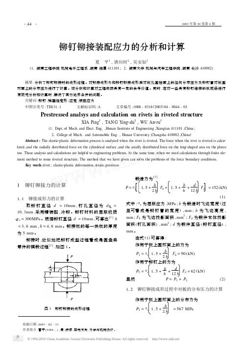 铆钉铆接装配应力的分析和计算