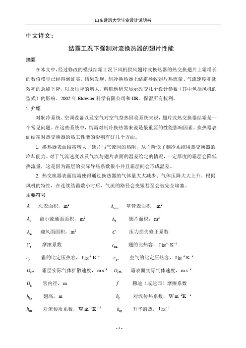 毕业设计_制冷专业毕业设计外文翻译--结霜工况下强制对流换热器的翅片性能(终稿)