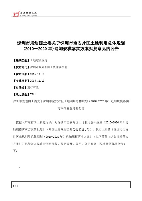 深圳市规划国土委关于深圳市宝安片区土地利用总体规划(2010―2020年