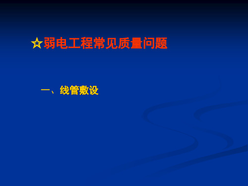 智能化弱电工程常见质量问题(管内穿线、线管敷设、桥架安装…)65页PPT可下载!