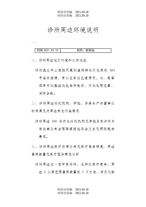 中医诊所备案诊所周边环境情况说明之欧阳治创编