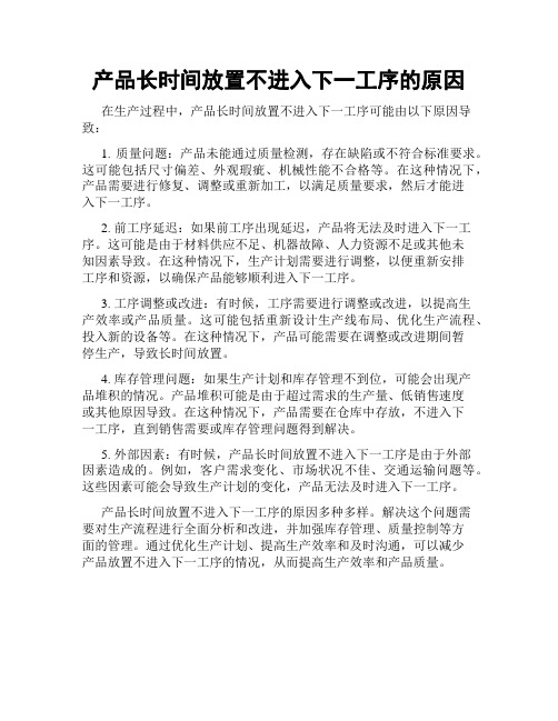 产品长时间放置不进入下一工序的原因