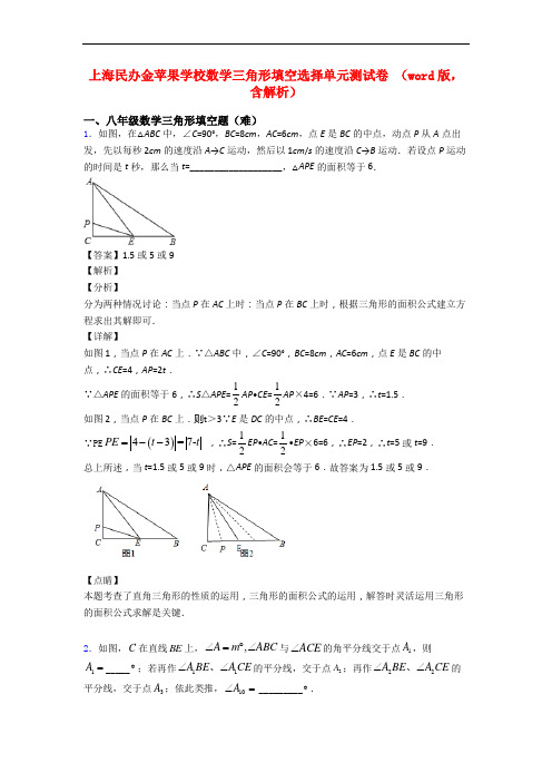 上海民办金苹果学校数学三角形填空选择单元测试卷 (word版,含解析)