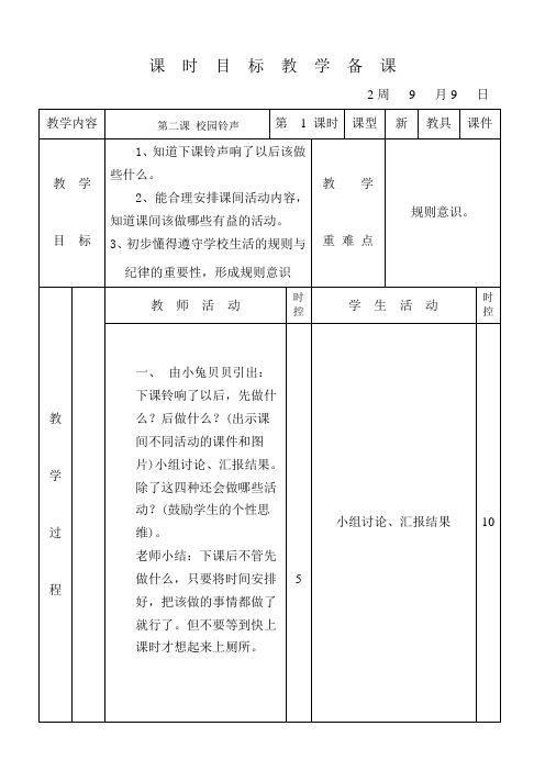 小学品德《校园铃声》教案