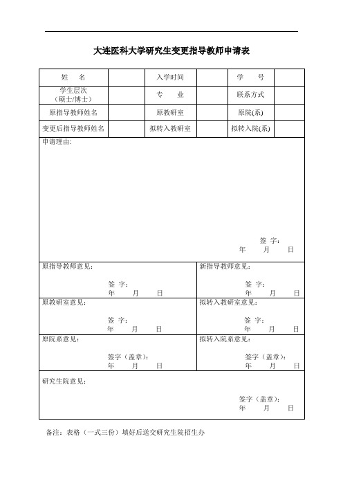 大连医科大学研究生变更指导教师申请表