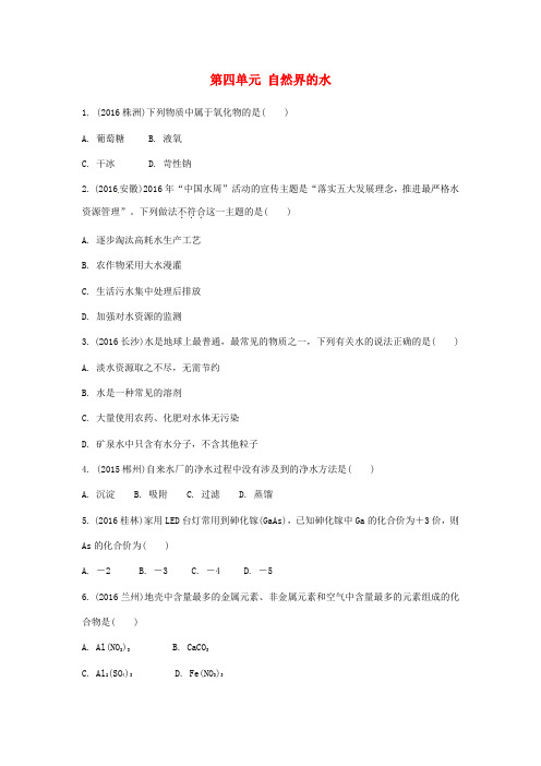 湖南省2017中考化学第一部分教材知识梳理第四单元自然界的水练习