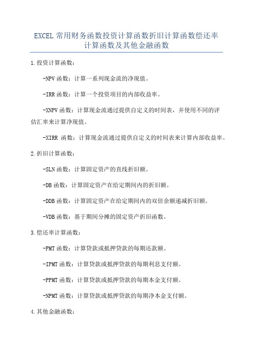 EXCEL常用财务函数投资计算函数折旧计算函数偿还率计算函数及其他金融函数