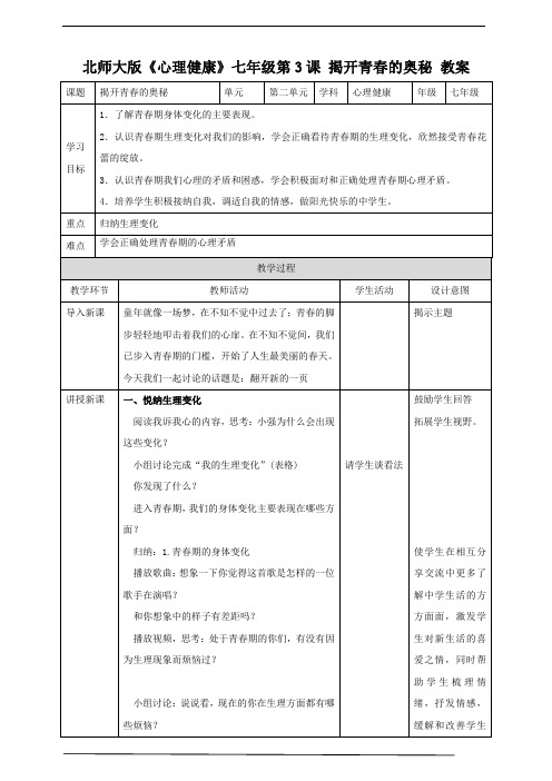 第3课 揭开青春的奥秘 教案