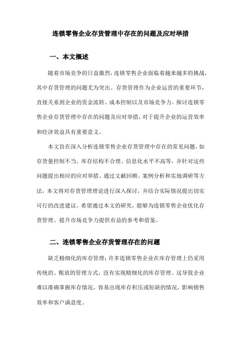 连锁零售企业存货管理中存在的问题及应对举措