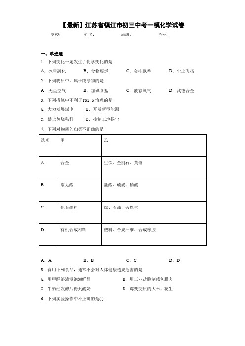 【最新】江苏省镇江市初三中考一模化学试卷(答案解析)