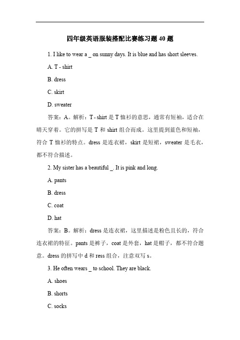 四年级英语服装搭配比赛练习题40题