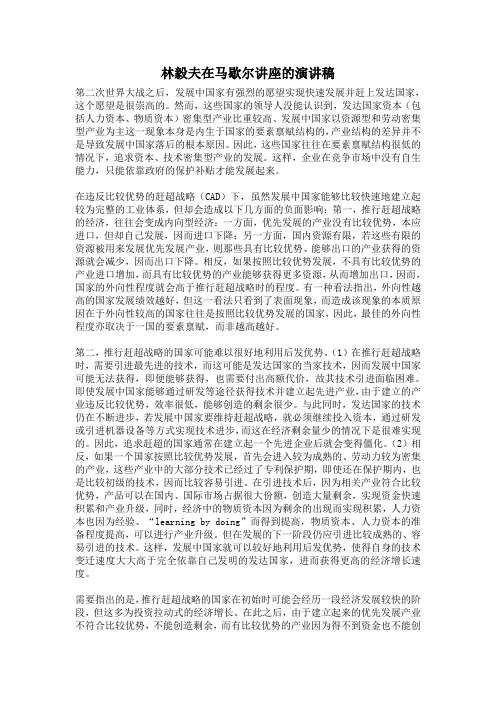 林毅夫在马歇尔讲座的演讲稿