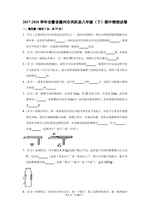 2017-2018学年安徽省滁州市凤阳县八年级(下)期中物理试卷(解析版)