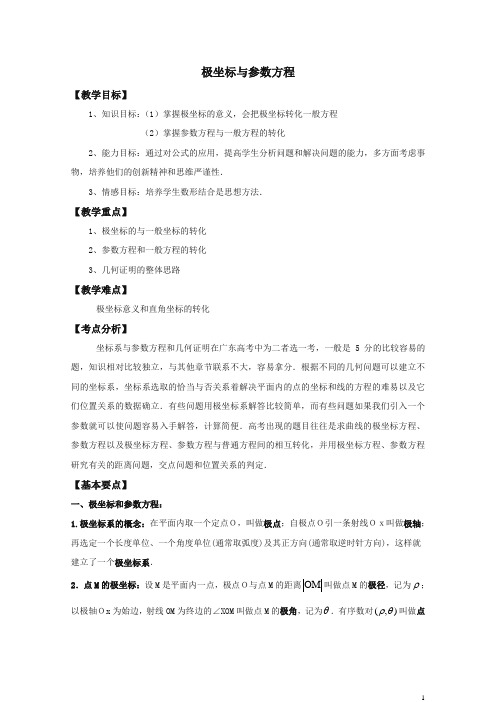 极坐标与参数方程教案