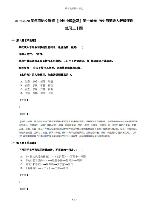 2019-2020学年度语文选修《中国小说欣赏》第一单元 历史与英雄人教版课后练习三十四