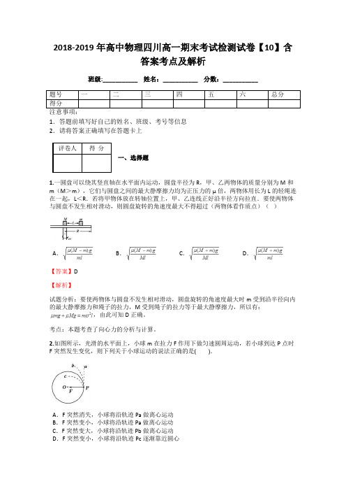 2018-2019年高中物理四川高一期末考试检测试卷【10】含答案考点及解析