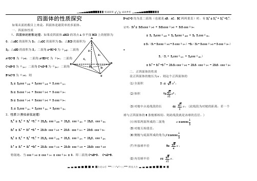 四面体性质初探[整理]