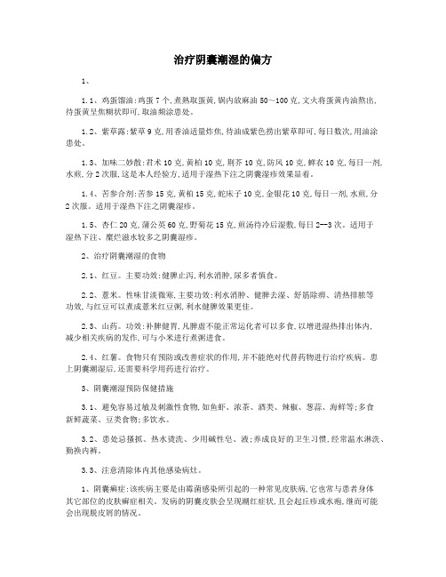 治疗阴囊潮湿的偏方