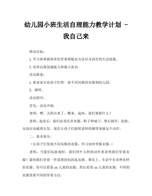 幼儿园小班生活自理能力教案——我自己来