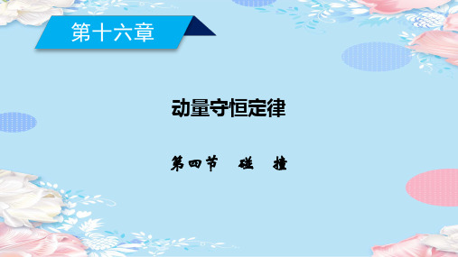 第16章 第4节 碰 撞—2020-2021人教版高中物理选修3-5课件