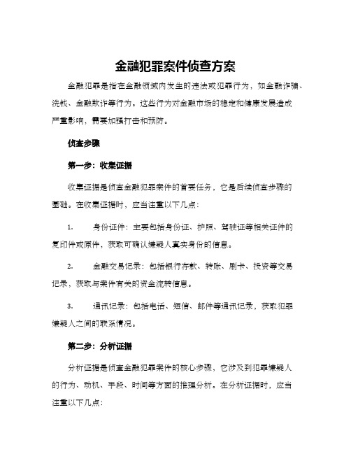 金融犯罪案件侦查方案