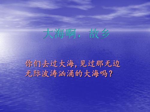 《大海啊,故乡》课件1.ppt