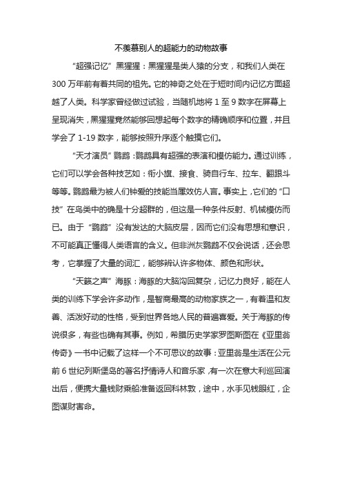 不羡慕别人的超能力的动物故事