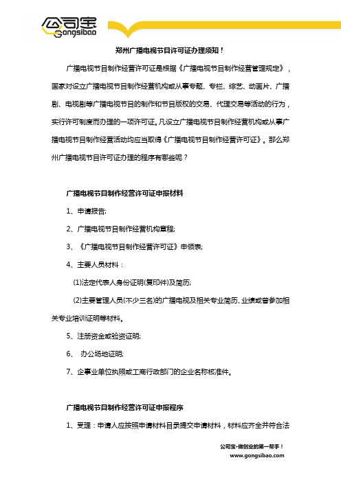 郑州广播电视节目许可证办理须知!