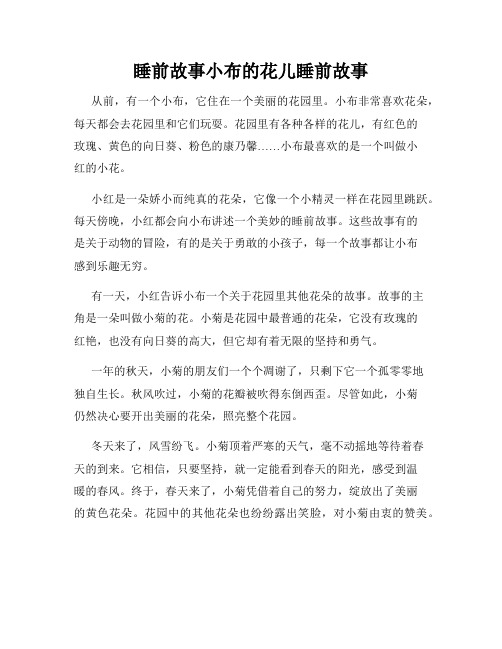 睡前故事小布的花儿睡前故事