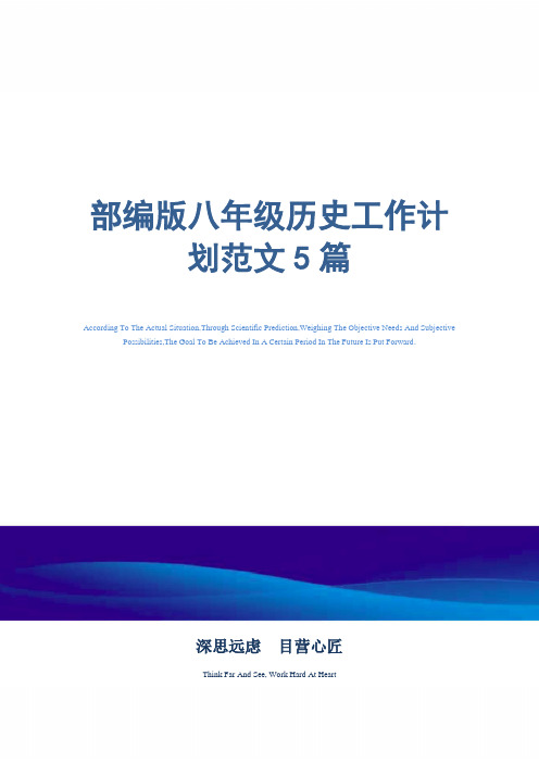 部编版八年级历史工作计划范文5篇精选