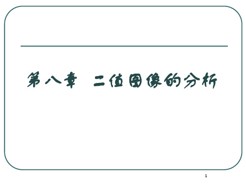 数字图像处理第八章二值图像的分析